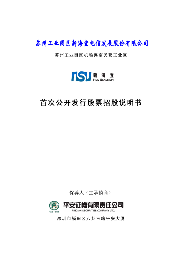 新 海 宜：首次公开发行股票招股说明书