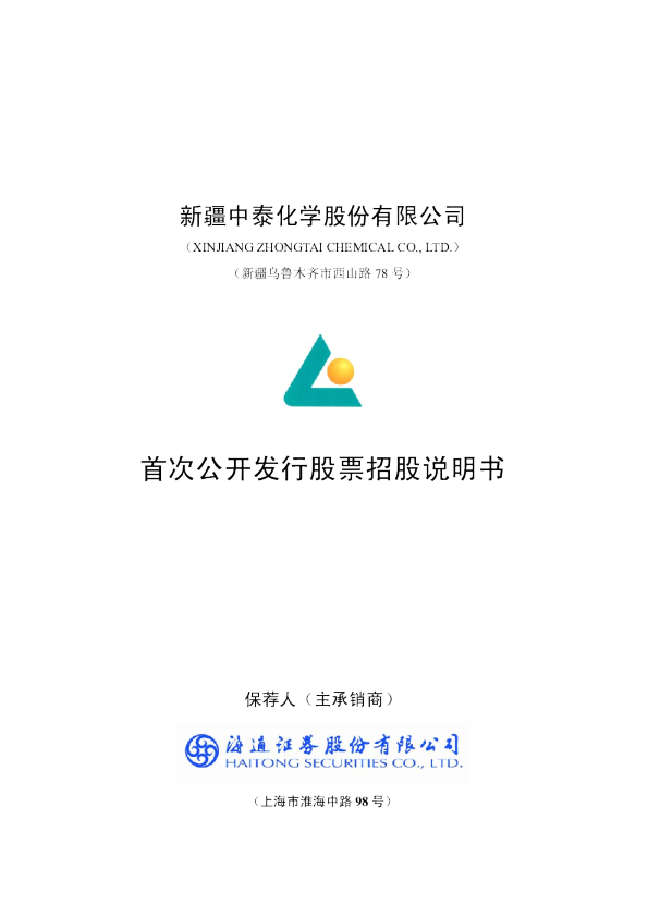 中泰化学：首次公开发行股票招股说明书