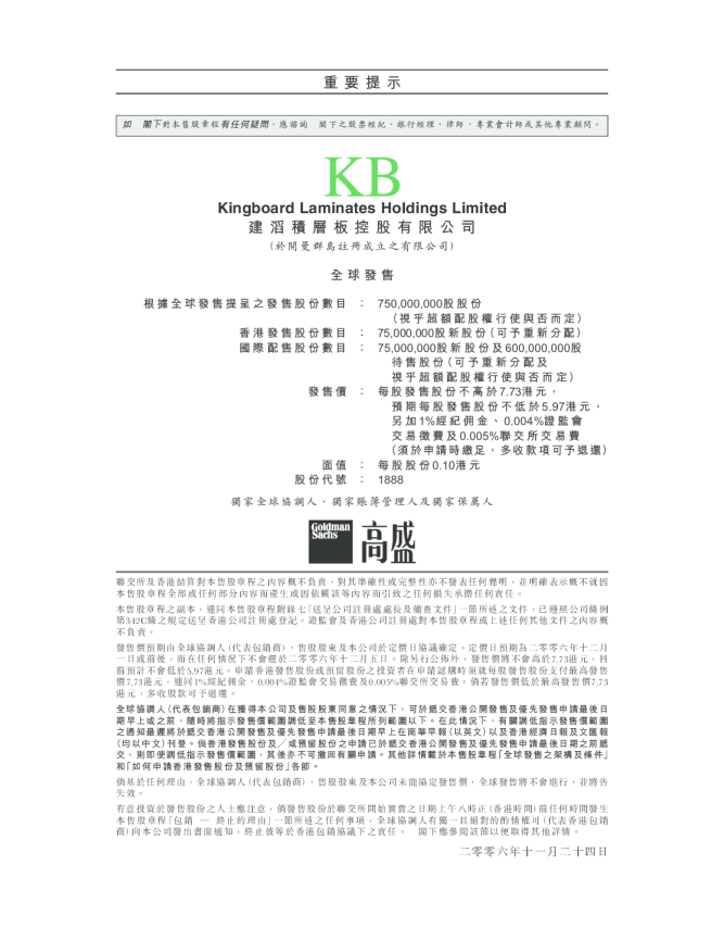 建滔積層板招股说明书