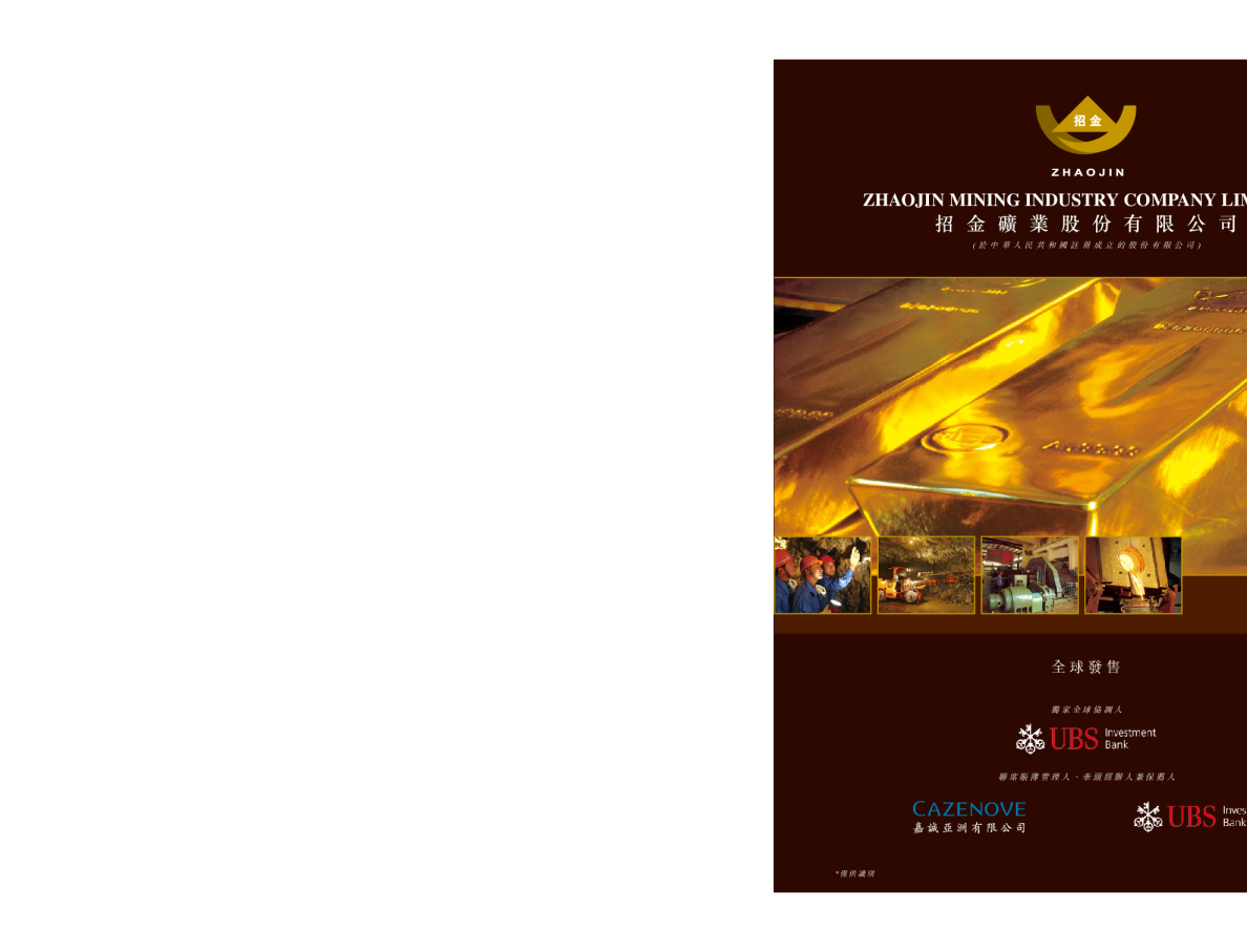 招金礦業招股说明书
