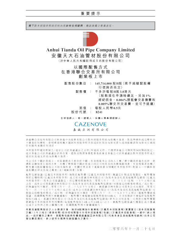 英記茶莊集團招股说明书