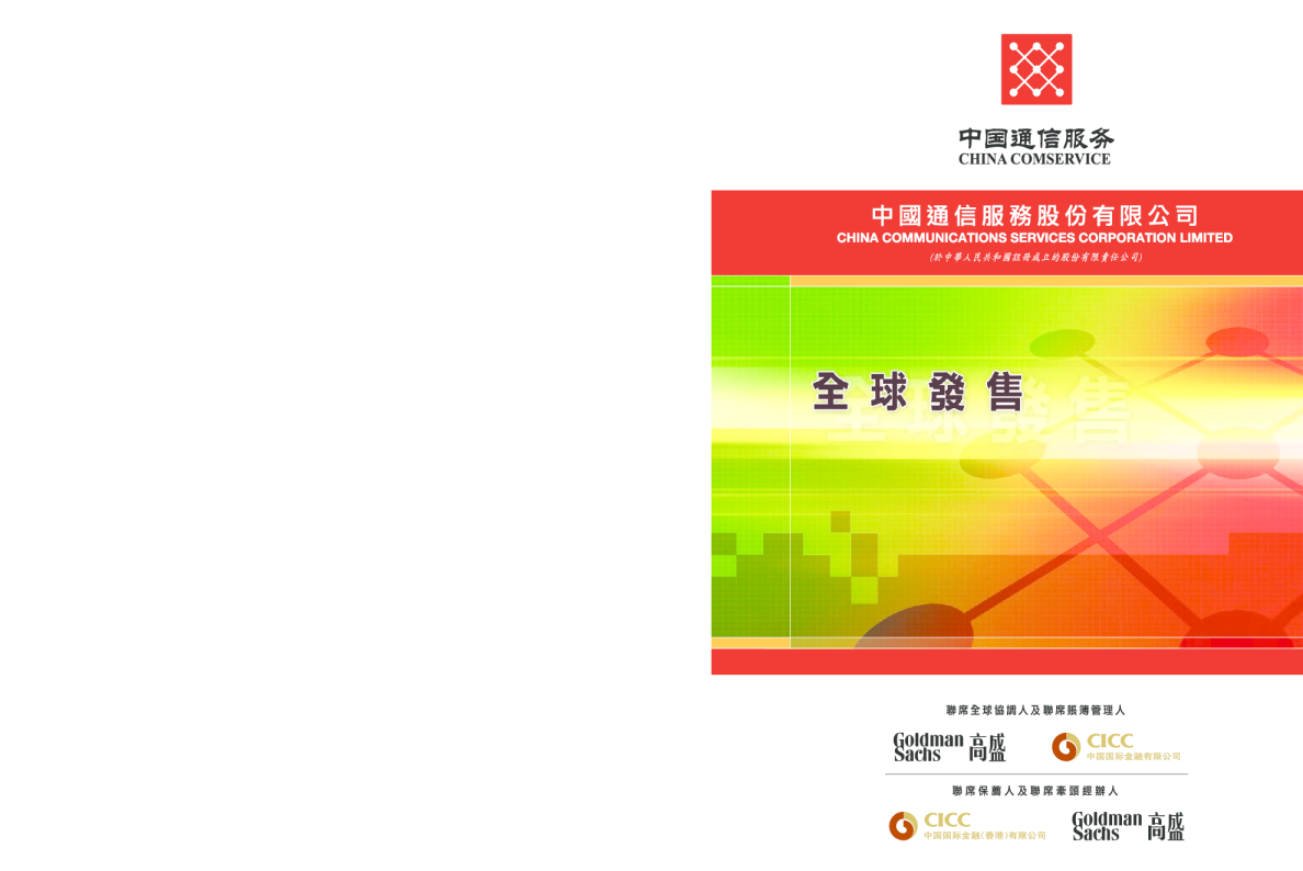 中國通信服務招股说明书