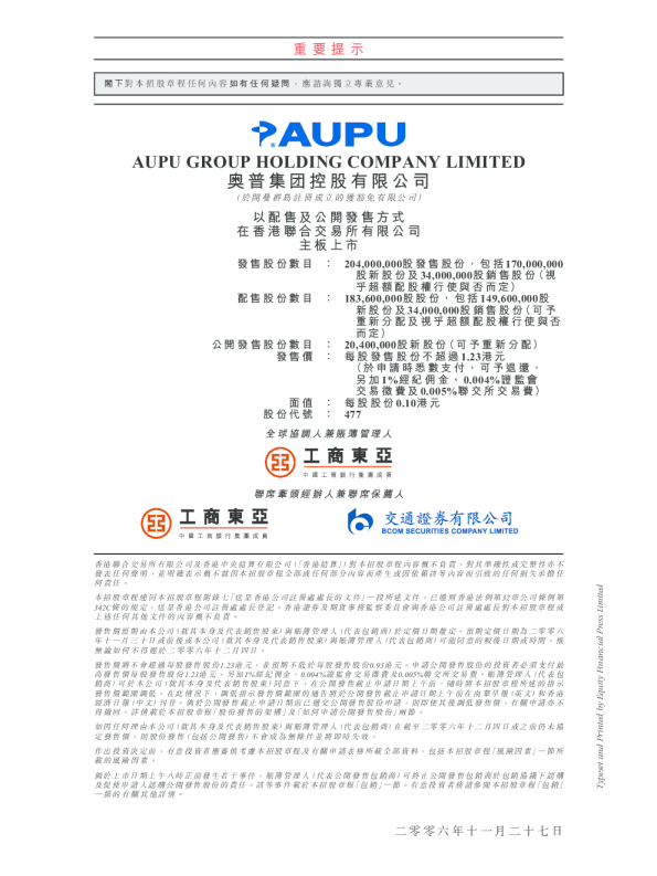 奧普集團控股(退市)招股说明书