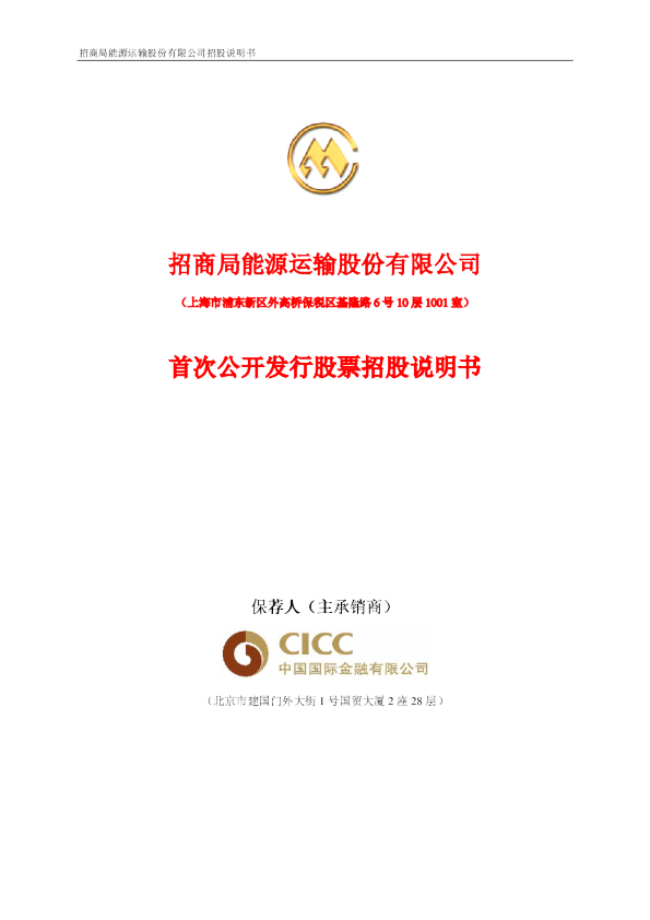 招商轮船：招商轮船首次公开发行股票招股说明书