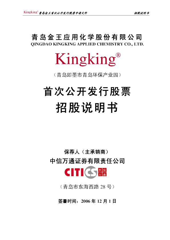 青岛金王：青岛金王首次公开发行股票招股说明书