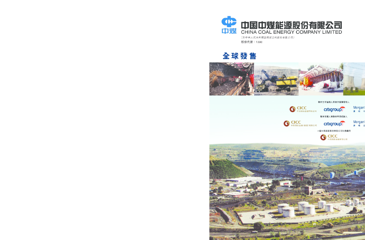 中煤能源招股说明书