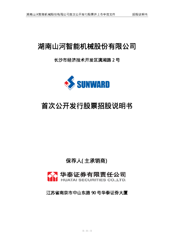 山河智能：首次公开发行股票招股说明书