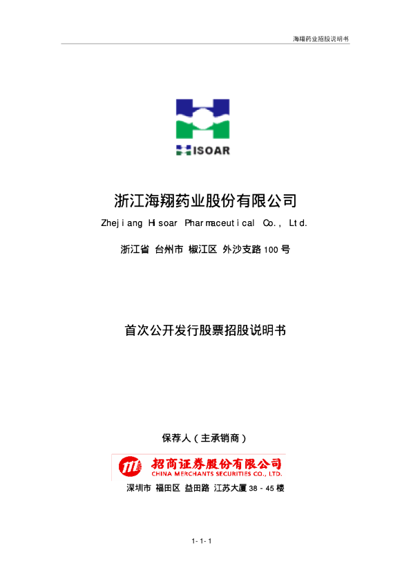 海翔药业：首次公开发行股票招股说明书