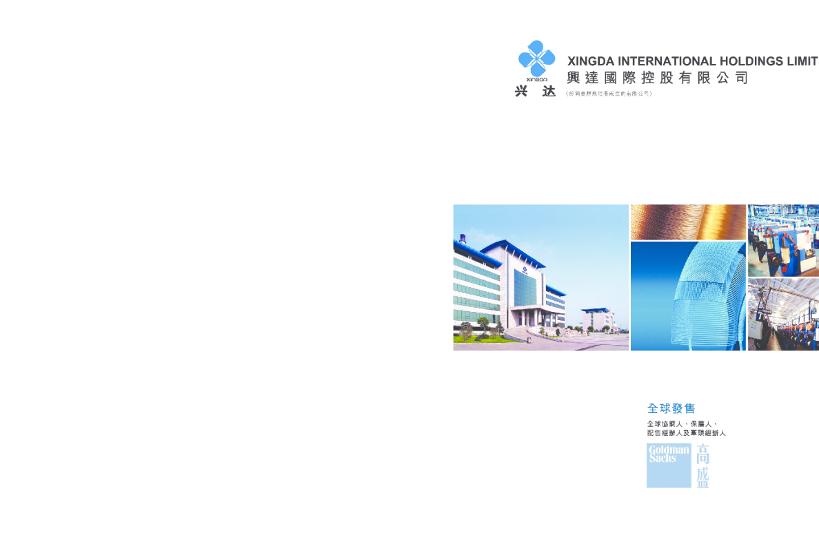 興達國際招股说明书