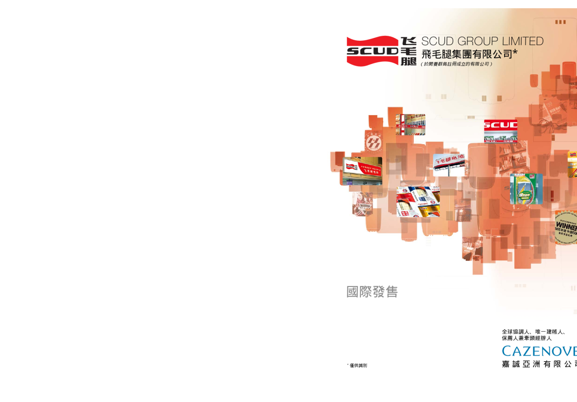 飛毛腿招股说明书