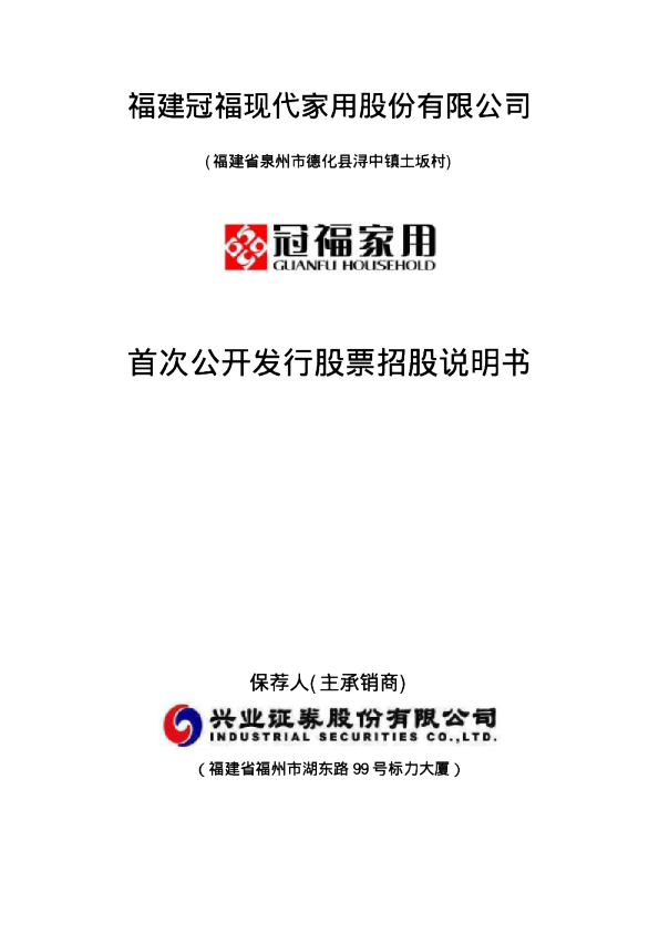 冠福家用：首次公开发行股票招股说明书