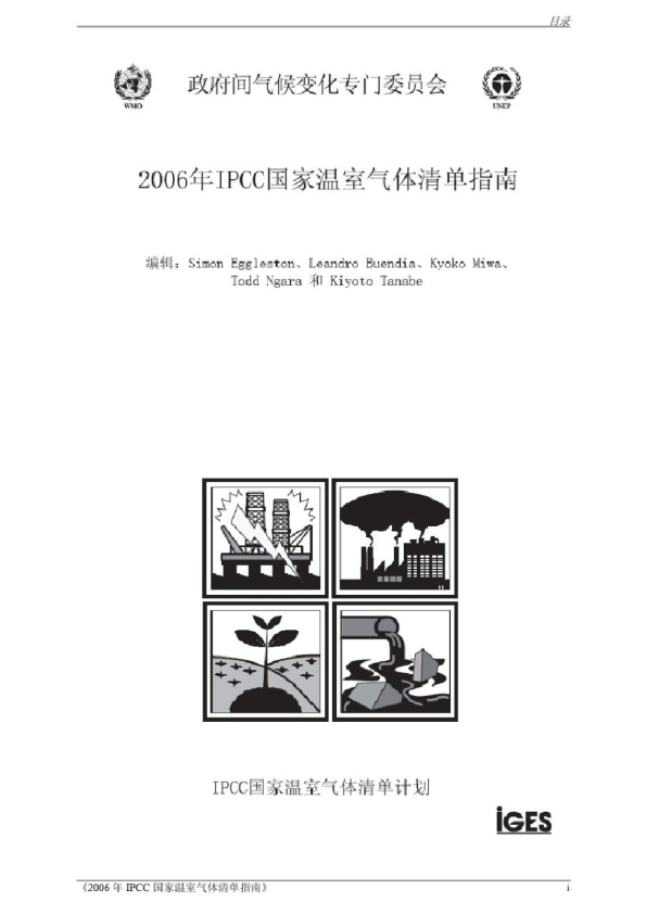 2006国家温室气体清单指南