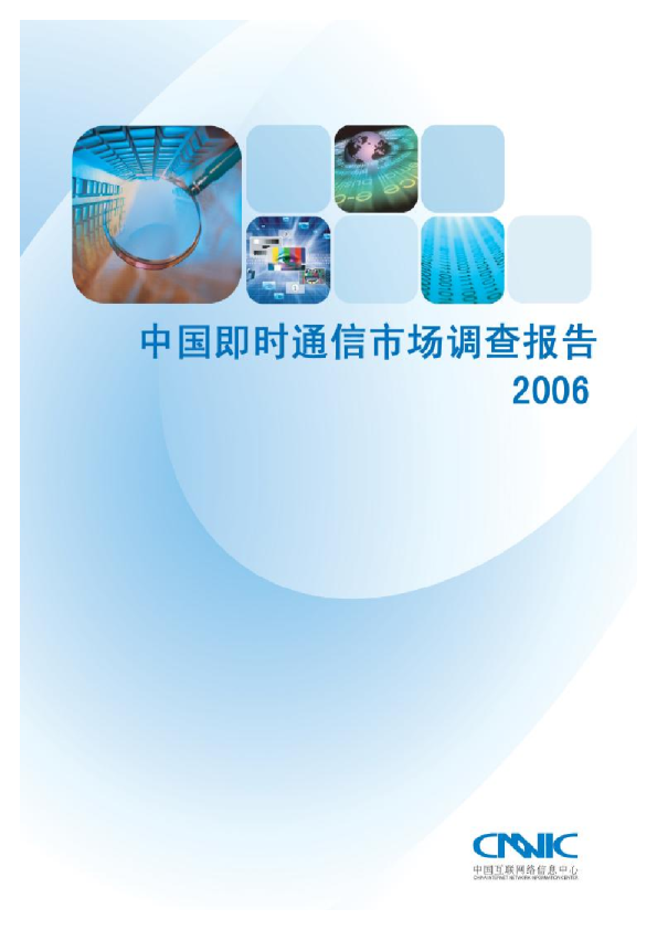 2006年中国互联网即时通信市场调查报告