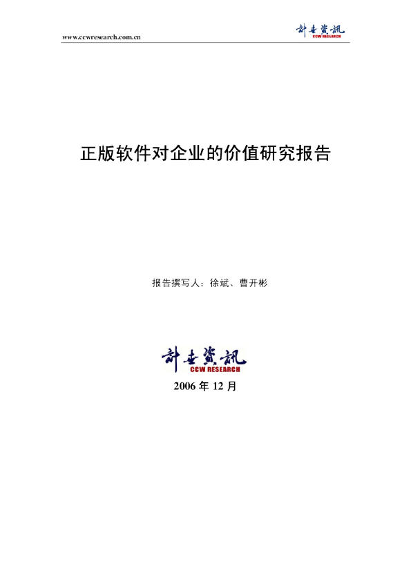 正版软件对企业的价值研究报告