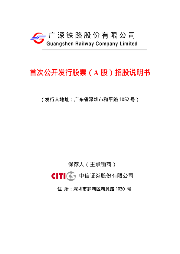 广深铁路：首次公开发行股票（A股）招股说明书书