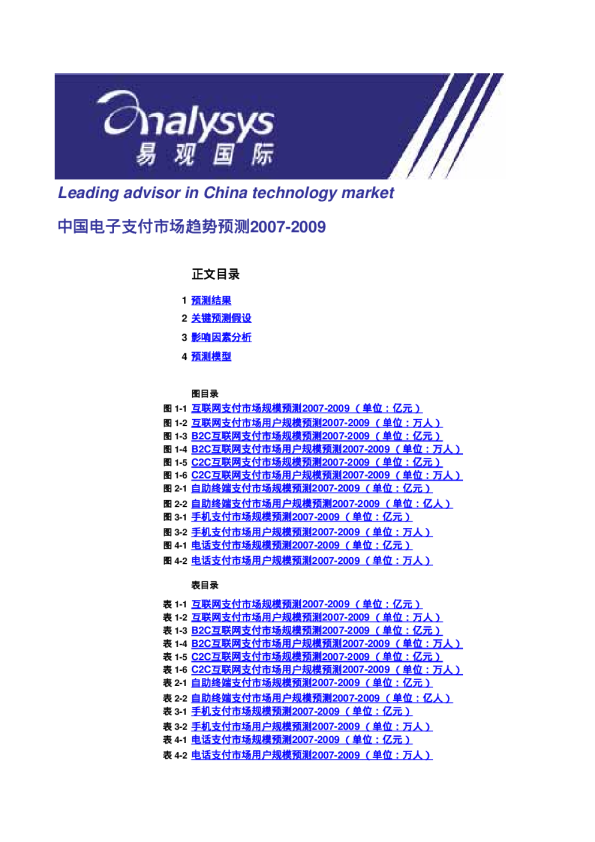 中国电子支付市场趋势预测2007-2009
