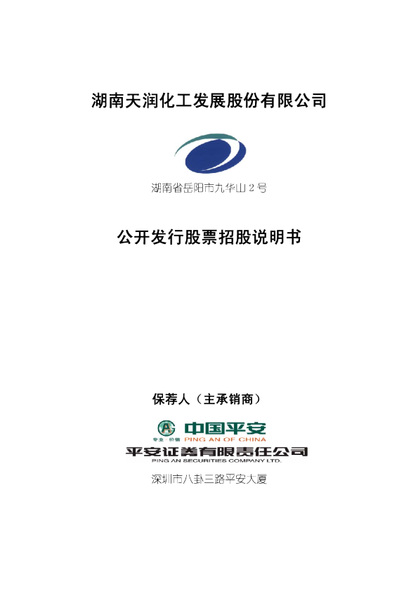 天润发展：公开发行股票招股说明书