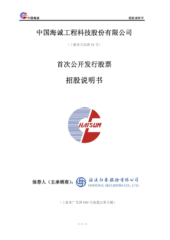 中国海诚：首次公开发行股票招股说明书