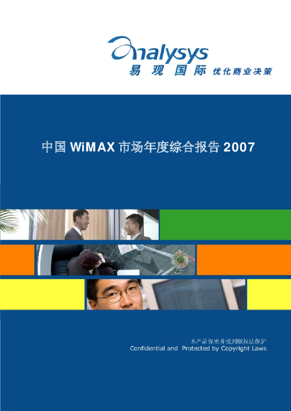 中国WiMAX市场年度综合分析2007