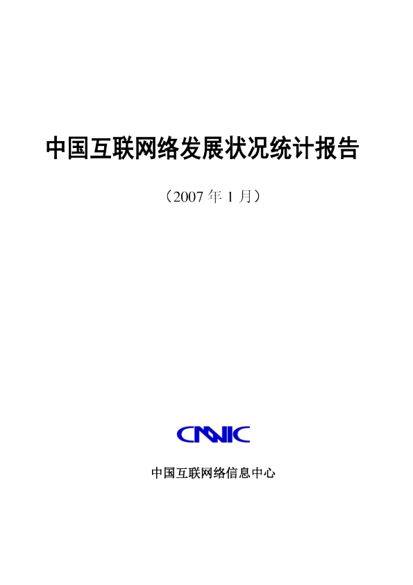 第19次中国互联网络发展状况调查统计报告