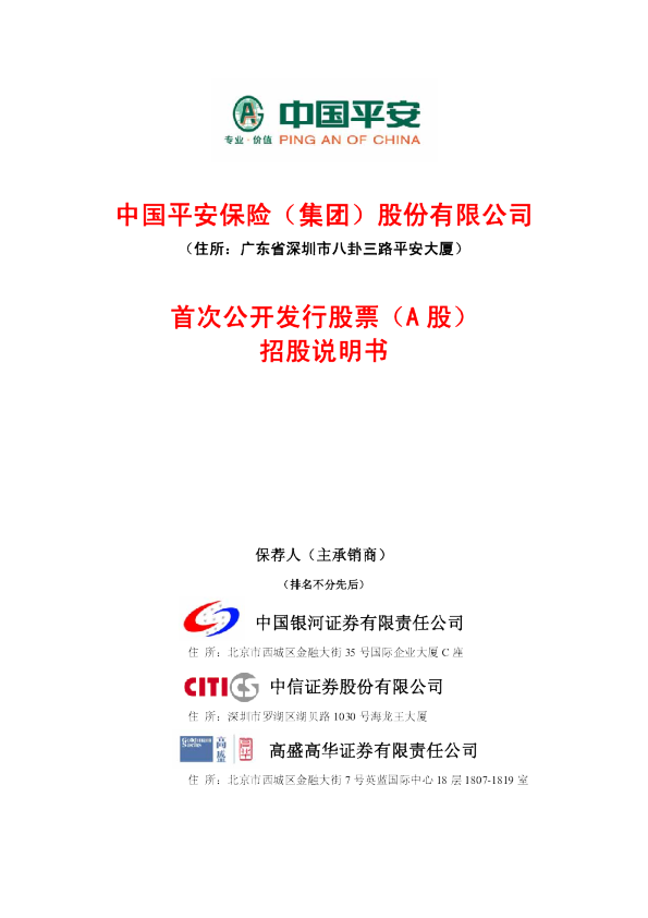 中国平安：首次公开发行股票（A股）招股说明书