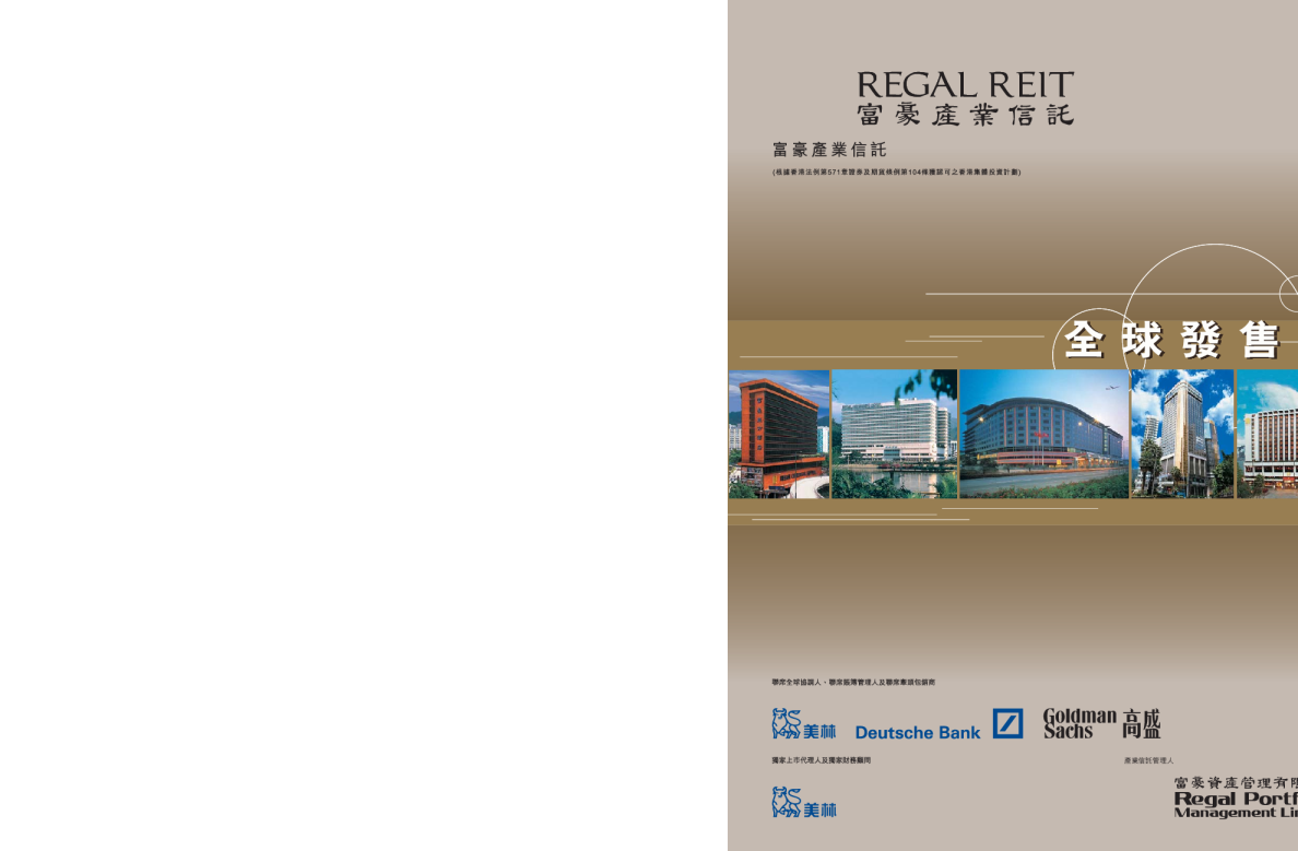 富豪產業信託招股说明书