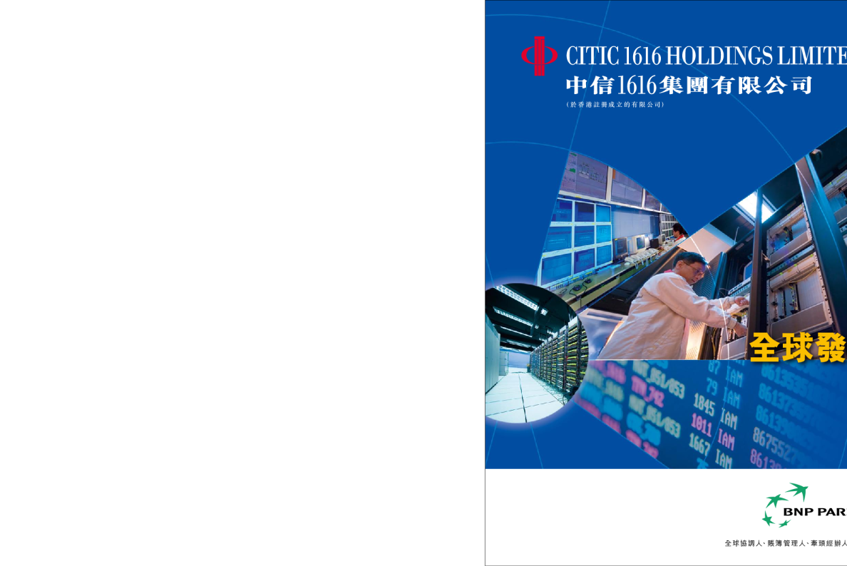 中信國際電訊招股说明书