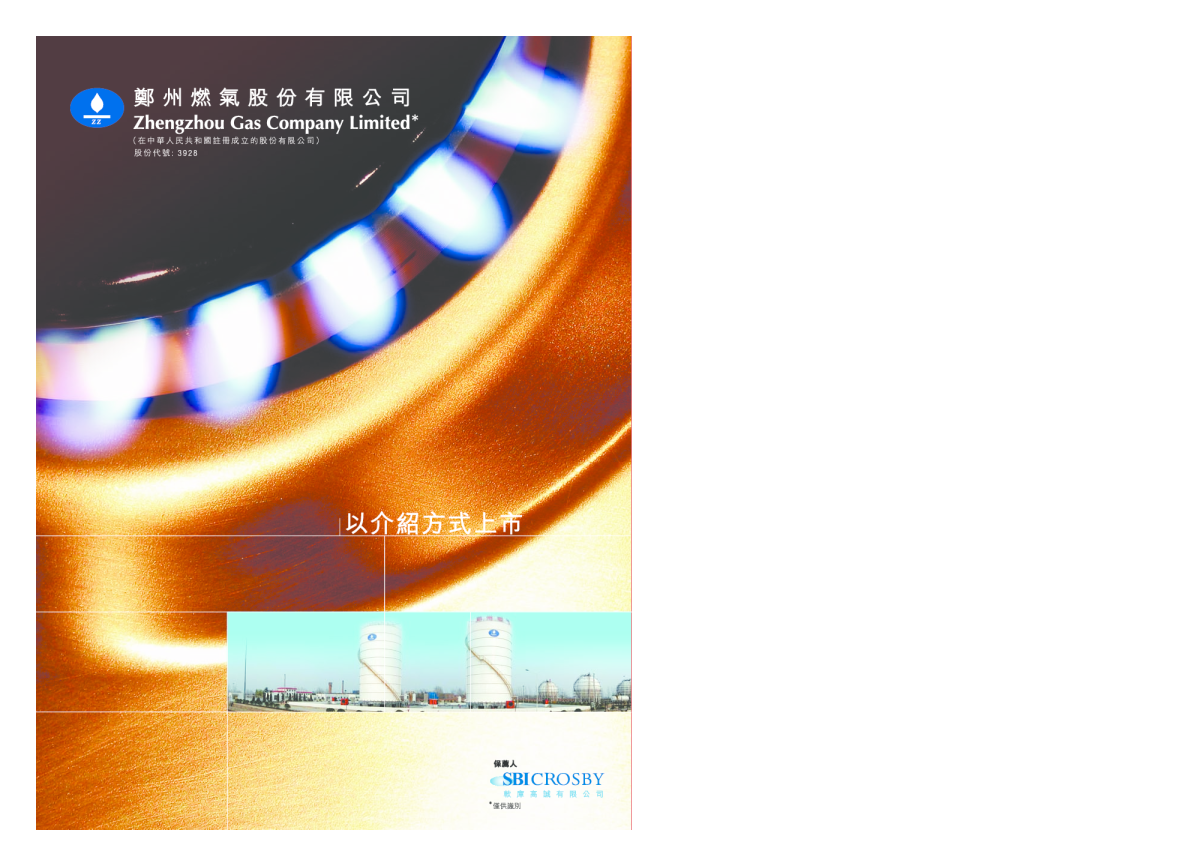鄭州華潤燃氣(退市)招股说明书