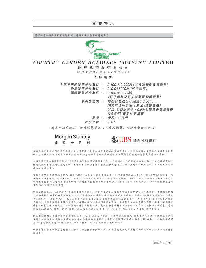 碧桂園招股说明书