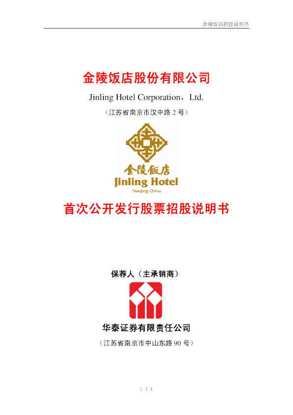 金陵饭店：首次公开发行股票招股说明书