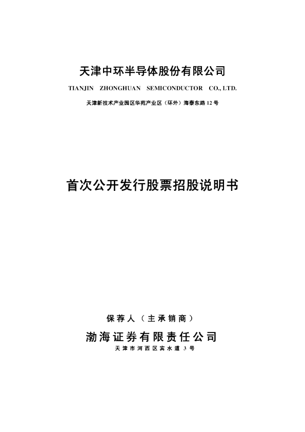 中环股份：首次公开发行股票招股说明书