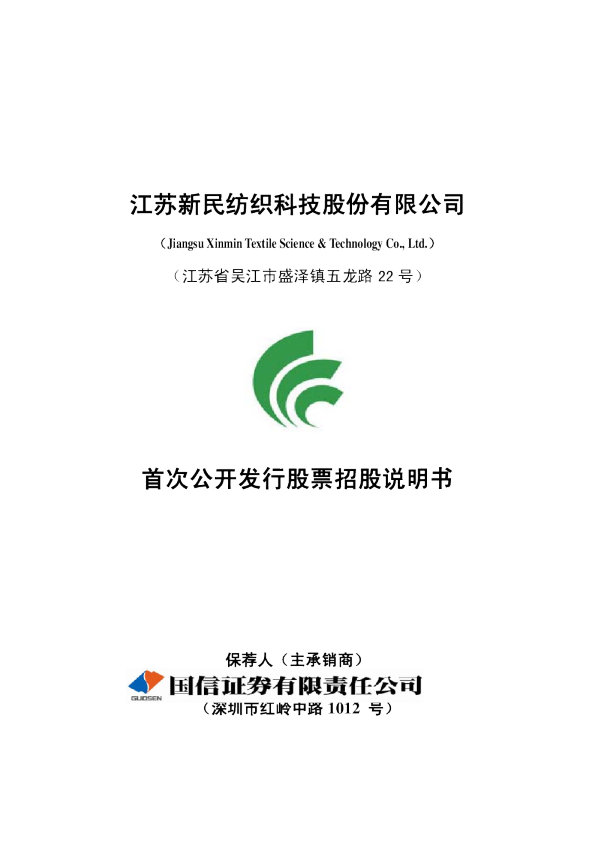 新民科技：首次公开发行股票招股说明书