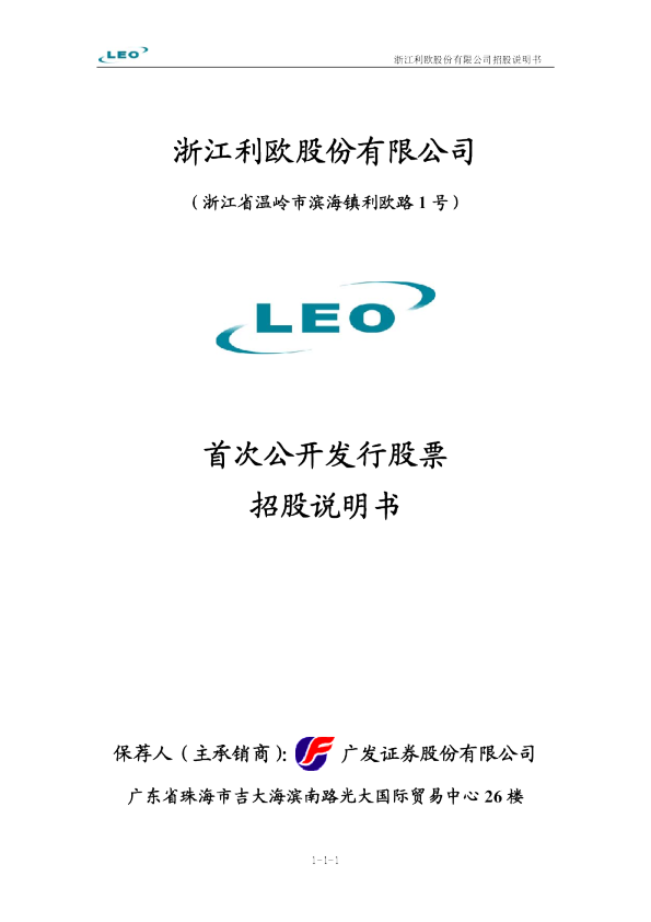 利欧股份：首次公开发行股票招股说明书