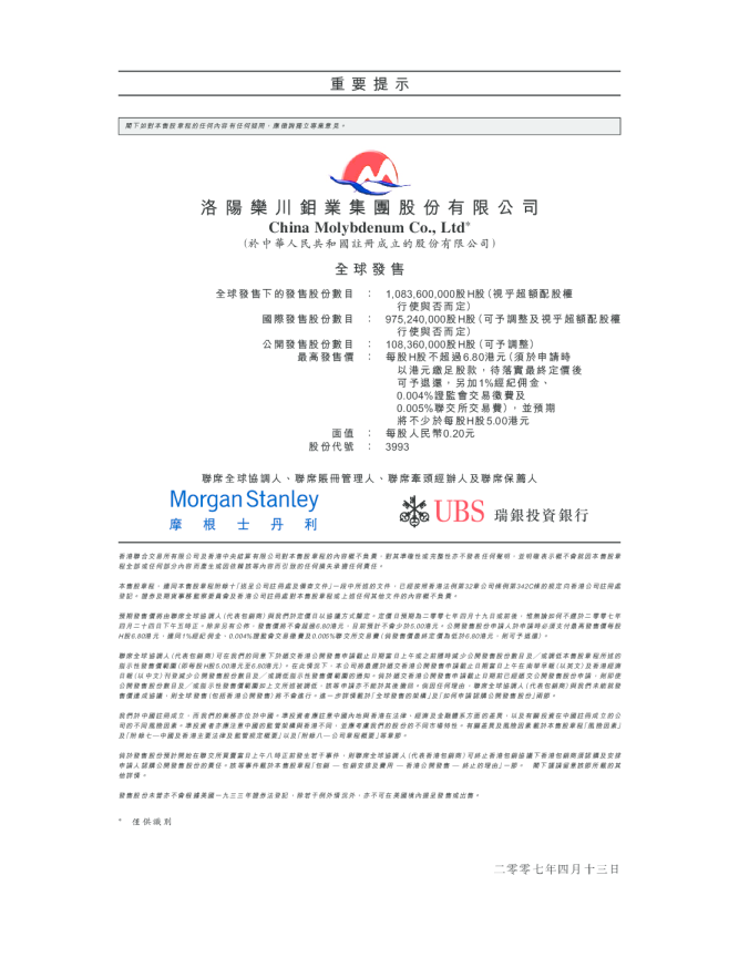 洛陽鉬業招股说明书