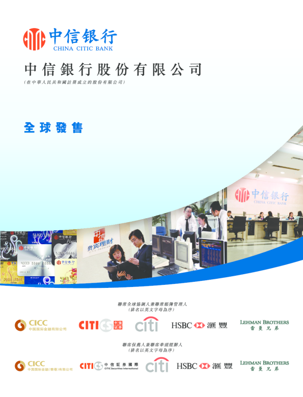 中信銀行招股说明书