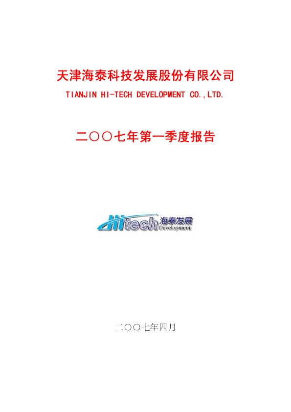 海泰发展：2007年第一季度报告