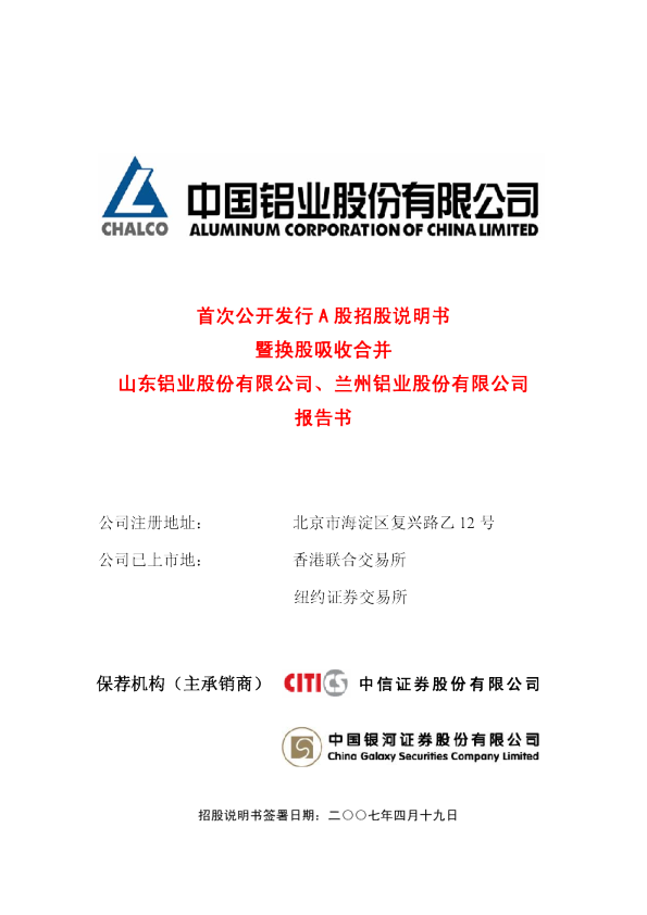 中国铝业：首次公开发行A股招股说明书暨换股吸收合并山东铝业股份有限公司、兰州铝业股份有限公司报告书