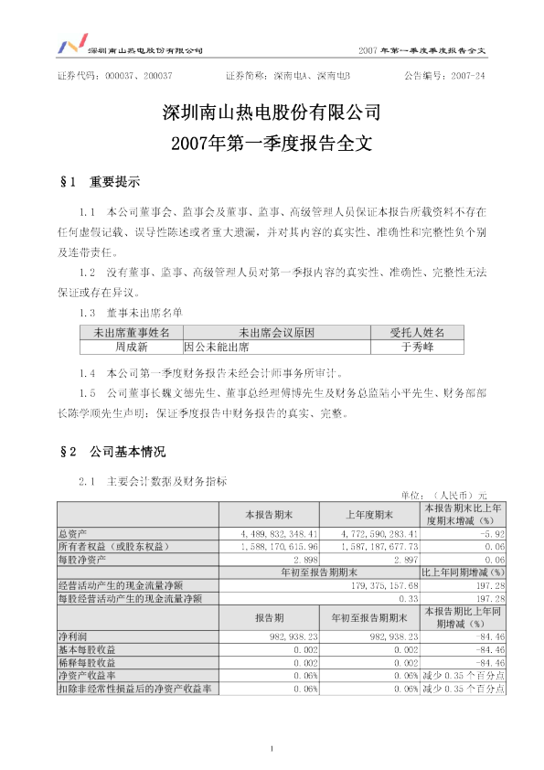 深南电Ａ：2007年第一季度报告