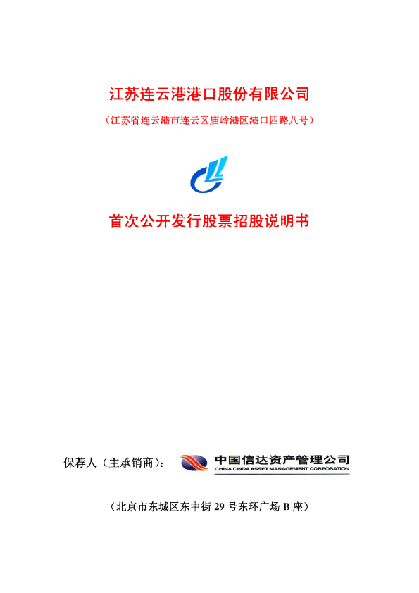 连 云 港：首次公开发行股票招股说明书