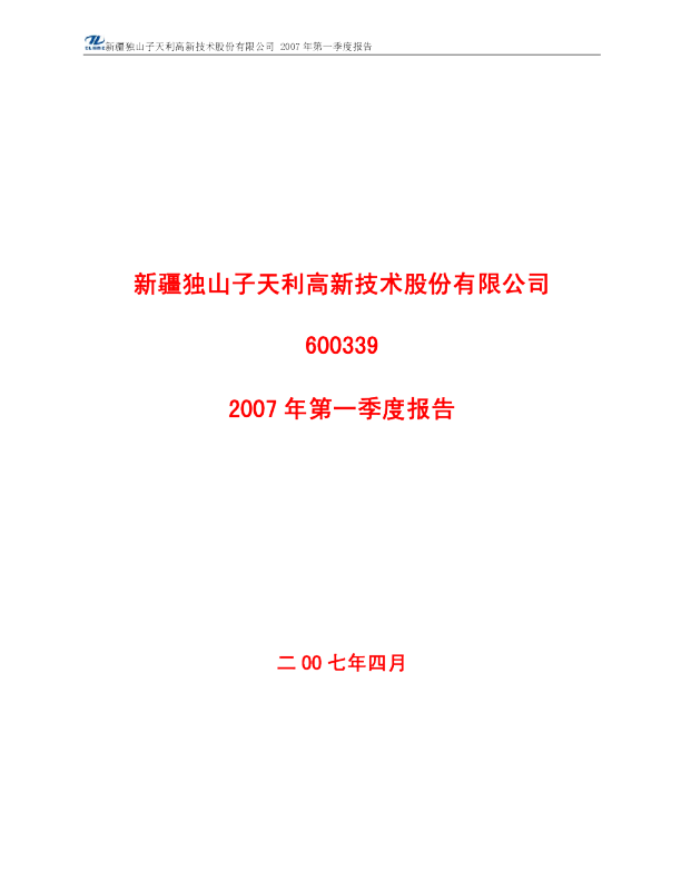 天利高新：2007年第一季度报告