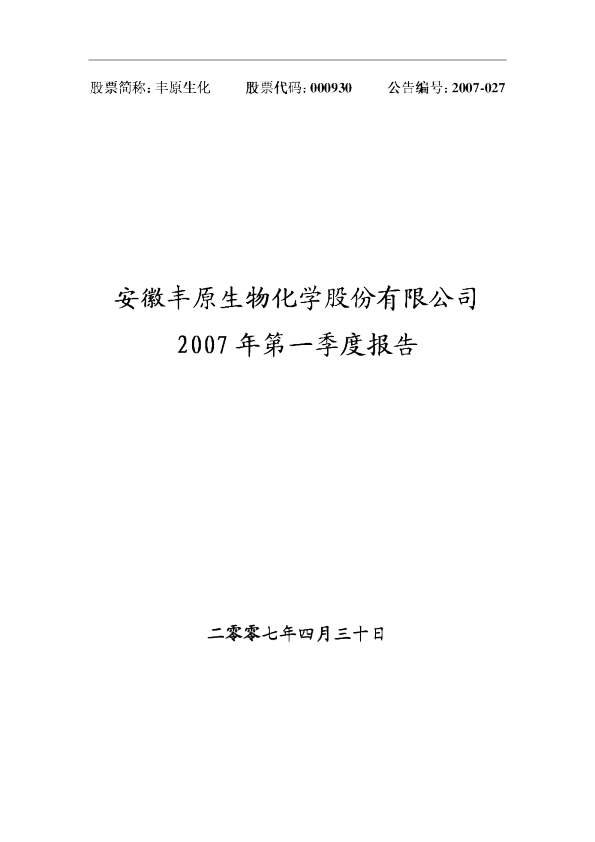 丰原生化：2007年第一季度报告