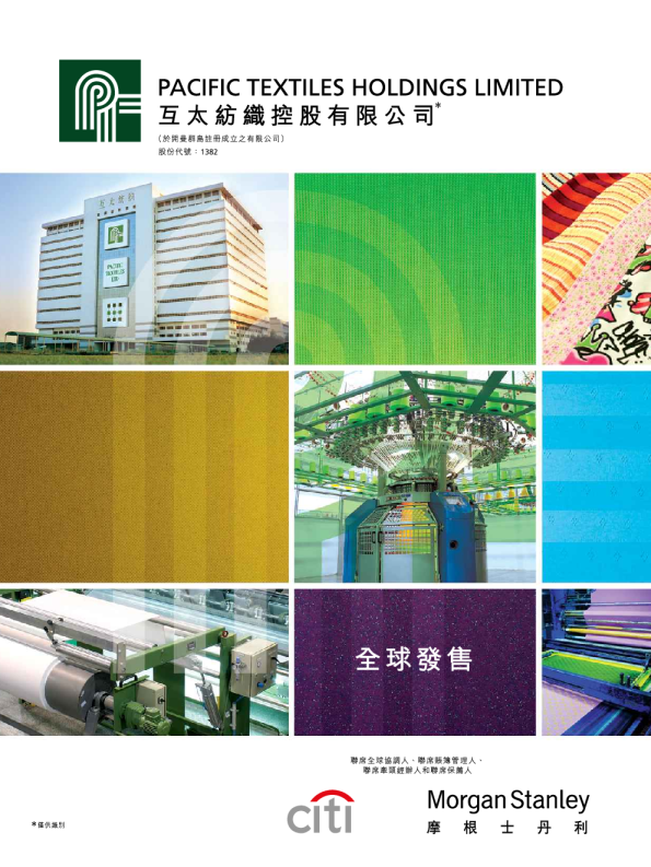 互太紡織招股说明书