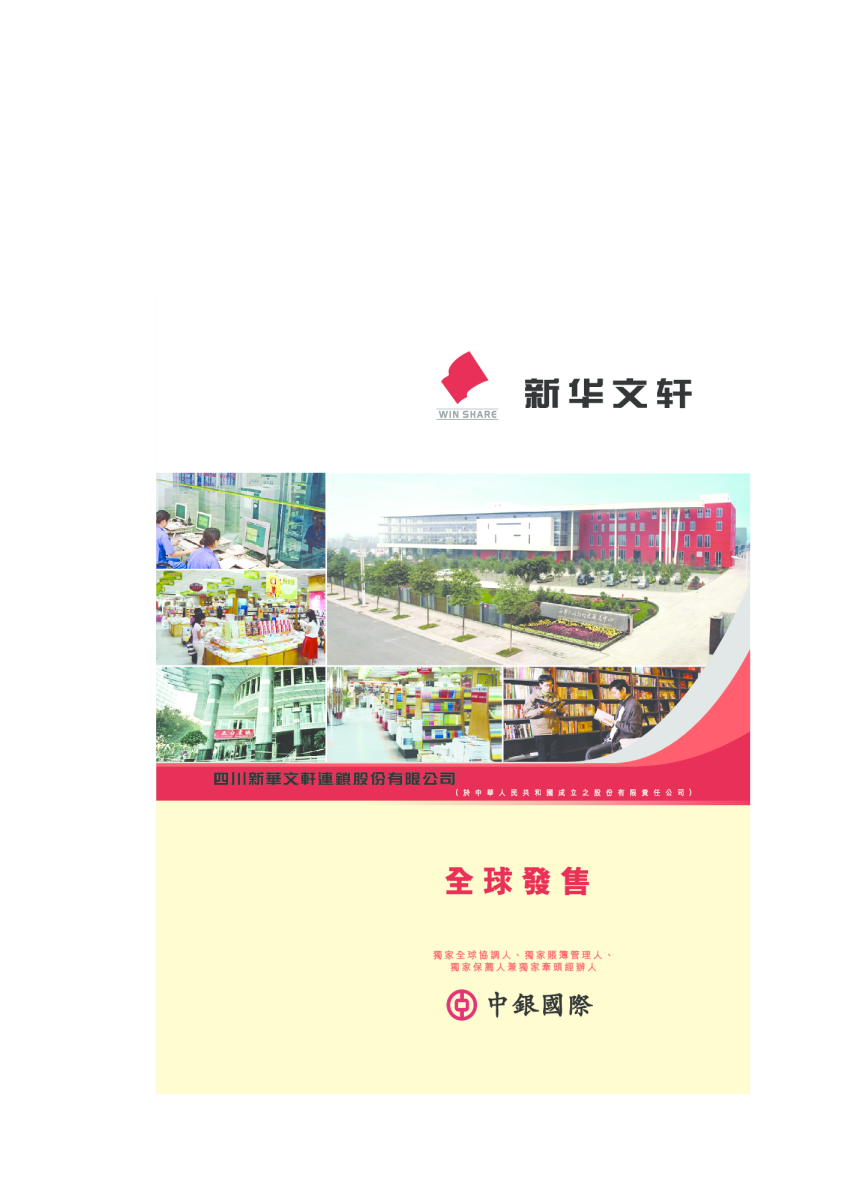 新華文軒招股说明书