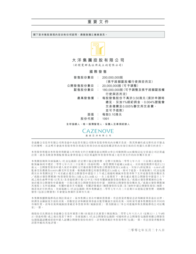 大洋集團招股说明书