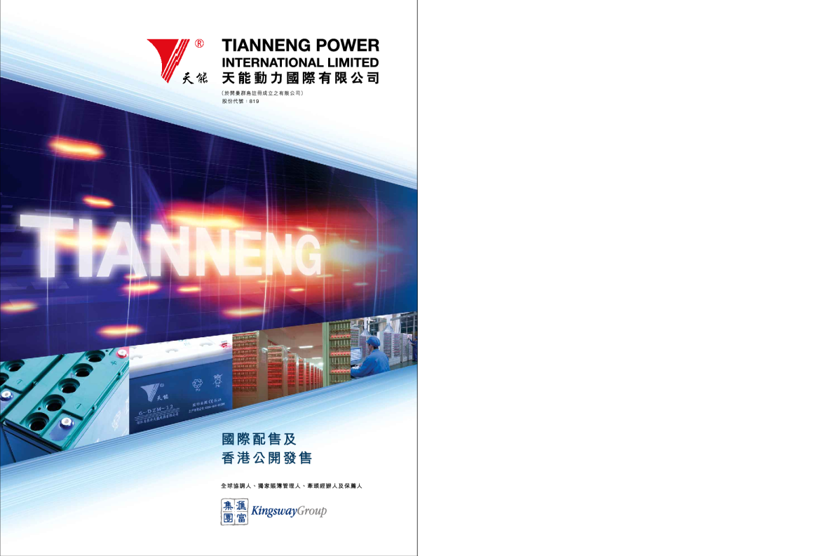 天能動力招股说明书