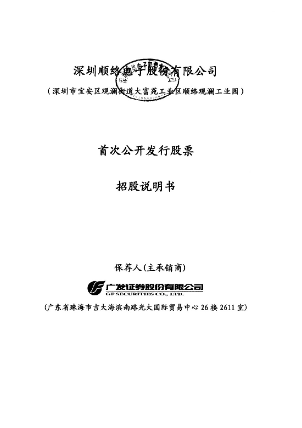 顺络电子：首次公开发行股票招股说明书