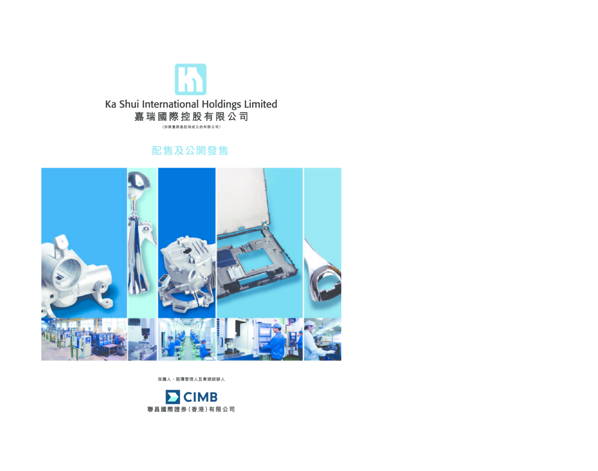 嘉瑞國際招股说明书