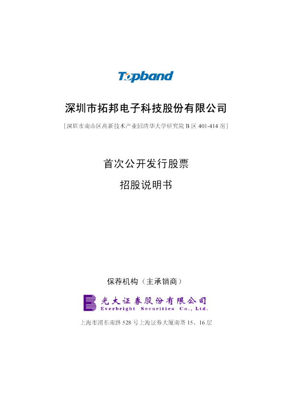 拓邦电子：首次公开发行股票招股说明书
