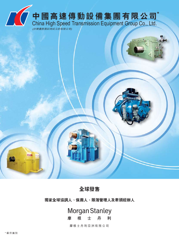 中國高速傳動招股说明书