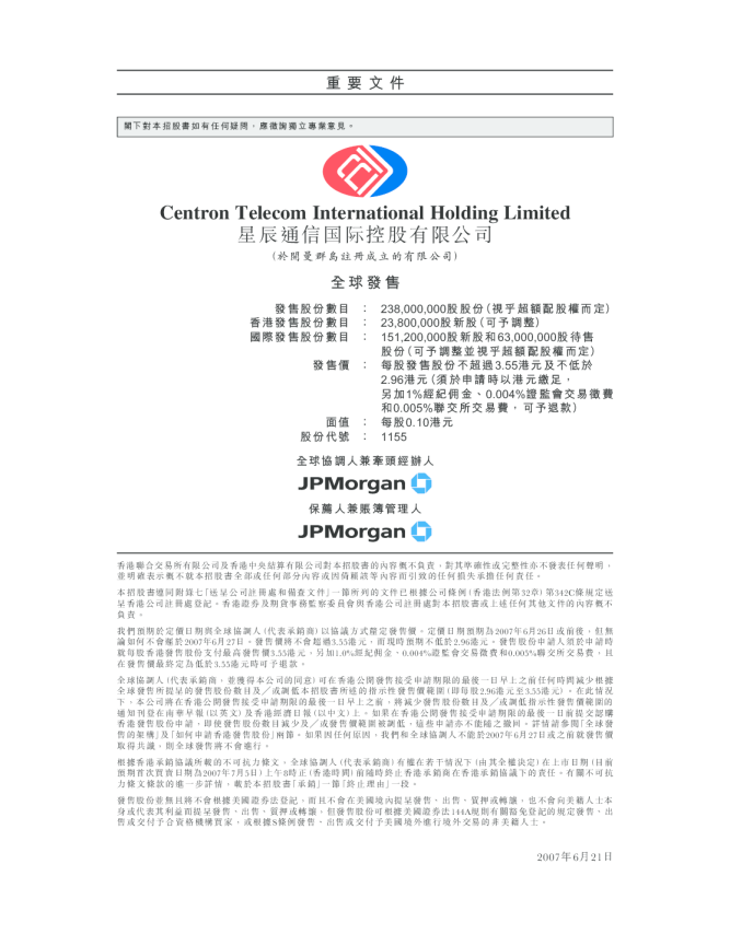 星辰通信招股说明书